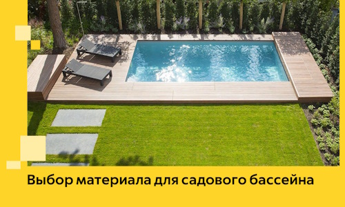 Выбор материала для садового бассейна в Элисте