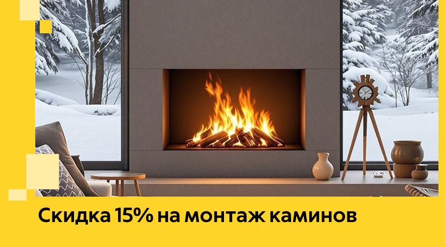 Акция! Скидка 15% на монтаж каминов в Элисте от ЭриданЭлс