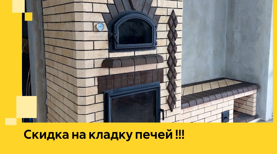 Акция! Выгодное предложение на кладку кирпичных печей от ЭриданЭлс